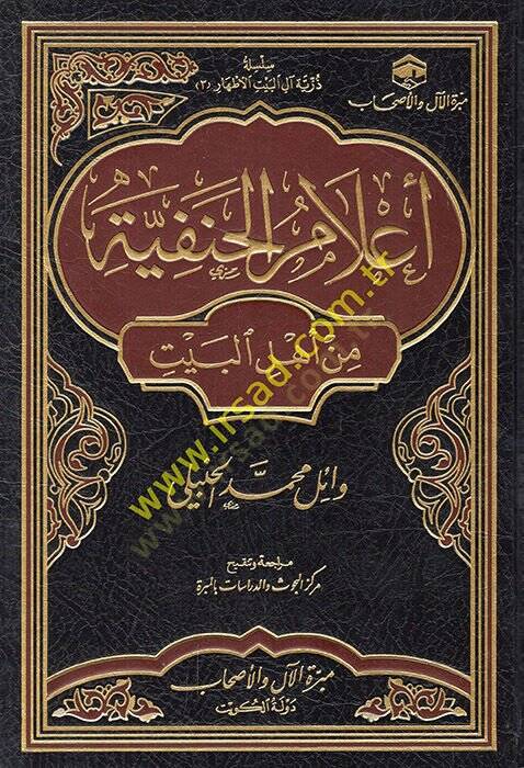 Alamül-Hanefiyye min Ehlil-Beyt  - أعلام الحنفية من أهل البيت - 1