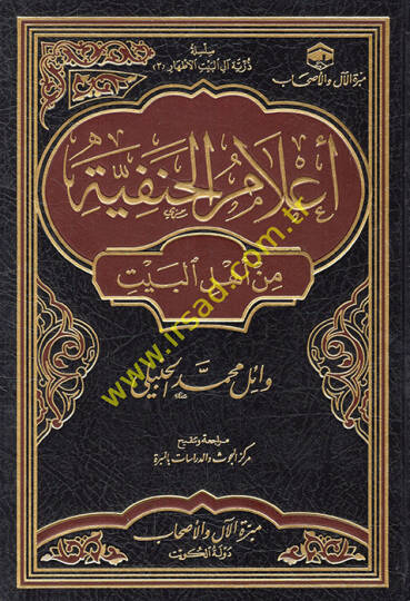 Alamül-Hanefiyye min Ehlil-Beyt  - أعلام الحنفية من أهل البيت
