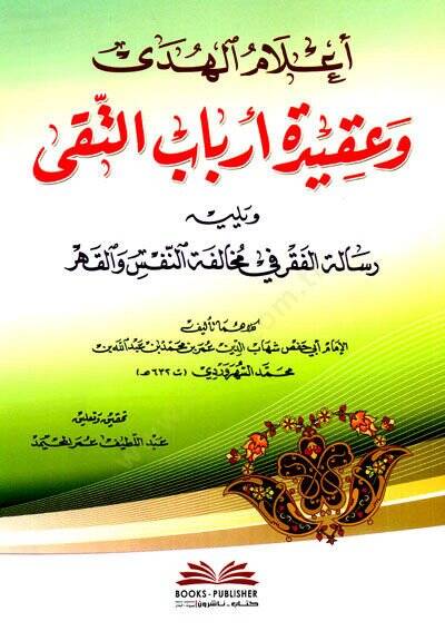 Alamul-Hudey ve Akidetü Erbabut-Taky - أعلام الهدى وعقيدة أرباب التقى ويليه رسالة الفقر في مخالفة النفسر والقهر - 1