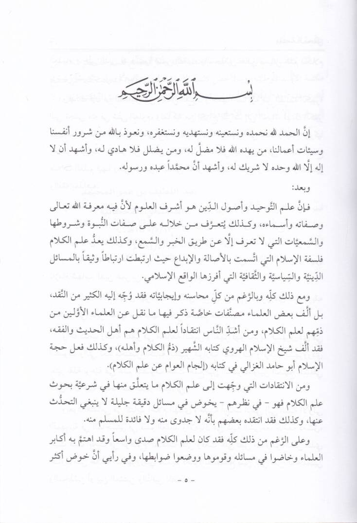 Alamul-Hudey ve Akidetü Erbabut-Taky - أعلام الهدى وعقيدة أرباب التقى ويليه رسالة الفقر في مخالفة النفسر والقهر - 2