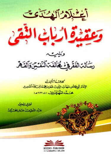 Alamul-Hudey ve Akidetü Erbabut-Taky - أعلام الهدى وعقيدة أرباب التقى ويليه رسالة الفقر في مخالفة النفسر والقهر