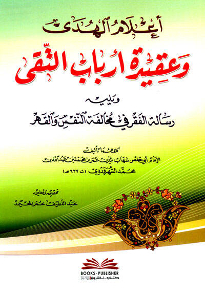 Alamul-Hudey ve Akidetü Erbabut-Taky - أعلام الهدى وعقيدة أرباب التقى ويليه رسالة الفقر في مخالفة النفسر والقهر - 1