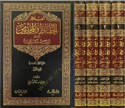 Alamül-Huffaz vel-Muhaddisin abre Erbaa Aşere Karnen - أعلام الحفاظ والمحدثين عبر أربعة عشر قرنا