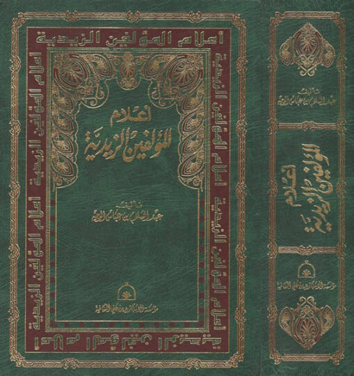 Alamül-Müellifinez-Zeydiyye  - أعلام المؤلفين الزيدية