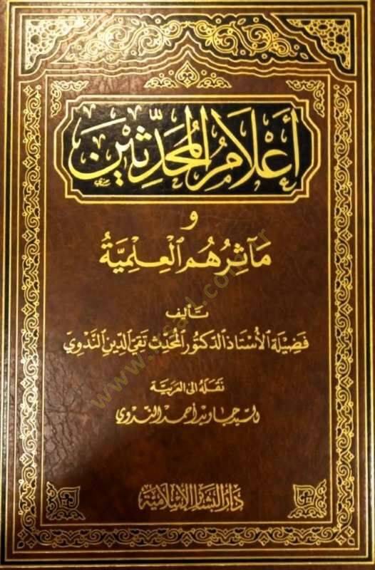 Alamül-Muhaddisin ve Measirihimil-İlmiyye - أعلام المحدثين ومآثرهم العلمية - 1
