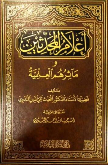 Alamül-Muhaddisin ve Measirihimil-İlmiyye - أعلام المحدثين ومآثرهم العلمية