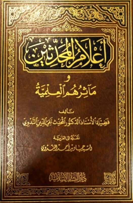 Alamül-Muhaddisin ve Measirihimil-İlmiyye - أعلام المحدثين ومآثرهم العلمية - 1