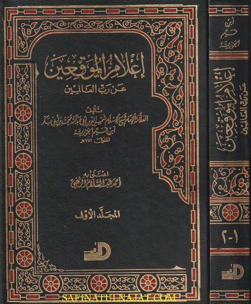 Alamül-Muvakkıin an Rabbil-Alemin - إعلام الموقعين عن رب العالمين - 1