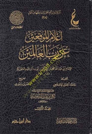 Alamül-Muvakkıin an Rabbil-Alemin - إعلام الموقعين عن رب العالمين