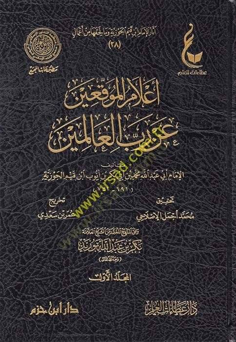 Alamül-Muvakkıin an Rabbil-Alemin - إعلام الموقعين عن رب العالمين - 1