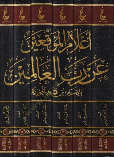 Alamül-Muvakkıin an Rabbil-Alemin - إعلام الموقعين عن رب العالمين - 2