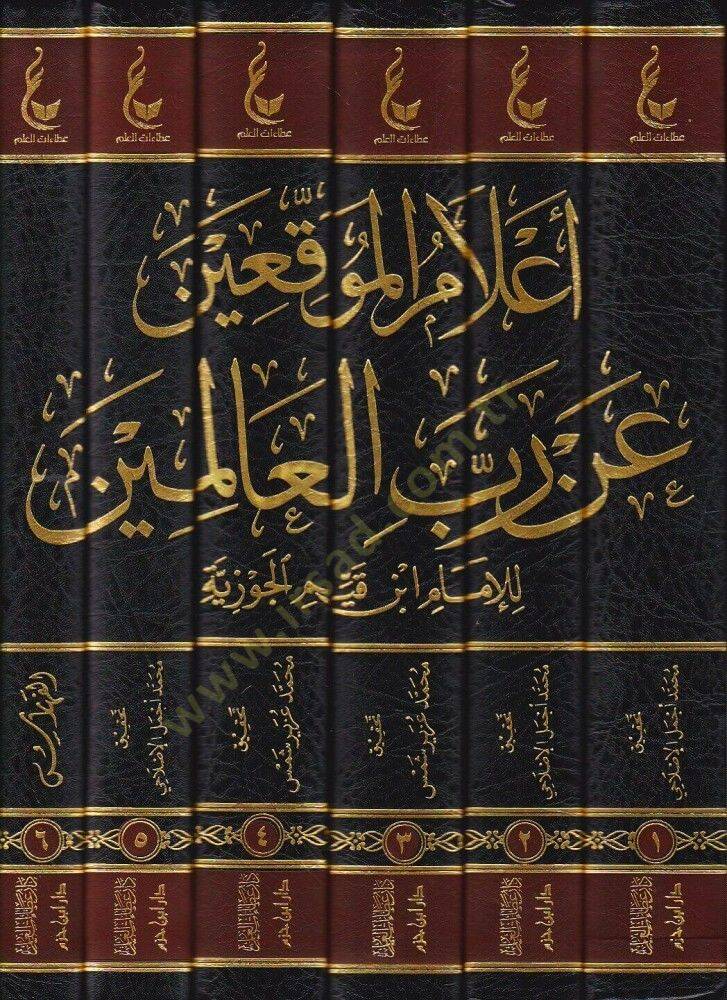 Alamül-Muvakkıin an Rabbil-Alemin - إعلام الموقعين عن رب العالمين - 2