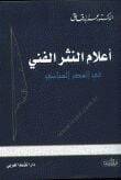 Alamün-Nesril-Fenni fil-Asril-Abbasi  - أعلام النثر الفني في العصر العباسي - 1