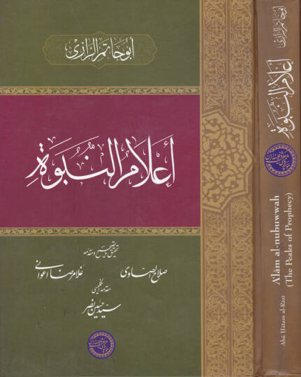 Alamün-Nübüvve  - أعلام النبوة