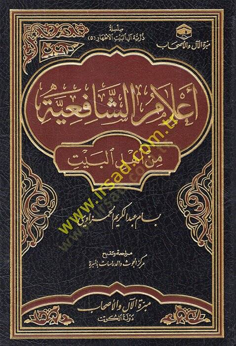 Alamüş-Şafiiyye min Ehlil-Beyt  - أعلام الشافعية من أهل البيت - 1