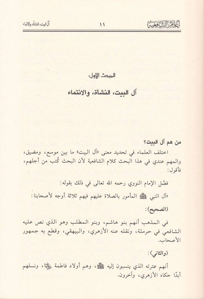 Alamüş-Şafiiyye min Ehlil-Beyt  - أعلام الشافعية من أهل البيت - 2