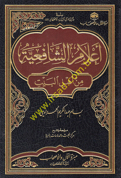 Alamüş-Şafiiyye min Ehlil-Beyt - أعلام الشافعية من أهل البيت - 1