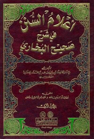 Alamüs-Sünen fi Şerhi Sahihil-Buhari - أعلام السنن في شرح صحيح البخاري - 1