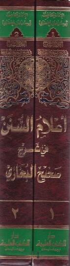 Alamüs-Sünen fi Şerhi Sahihil-Buhari - أعلام السنن في شرح صحيح البخاري - 2