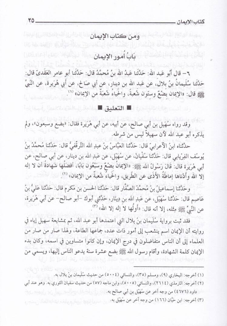 Alamüs-Sünen fi Şerhi Sahihil-Buhari - أعلام السنن في شرح صحيح البخاري - 3