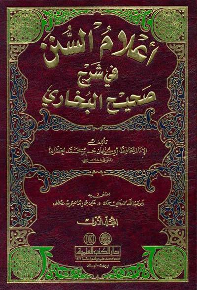 Alamüs-Sünen fi Şerhi Sahihil-Buhari - أعلام السنن في شرح صحيح البخاري - 1