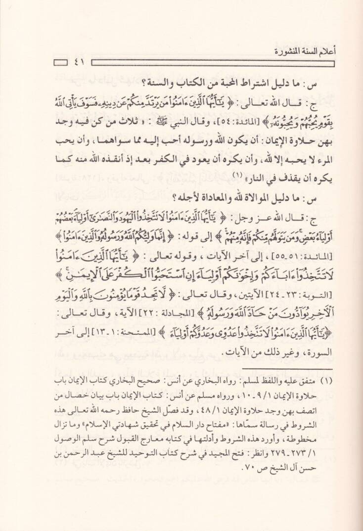 Alamüs-Sünnetil-Menşure li-İtikadit-Taifetin-Naciyyetil-Mensure - اعلام السنة المنشورة لإعتقاد الطائفة الناجية المنصورة - 2