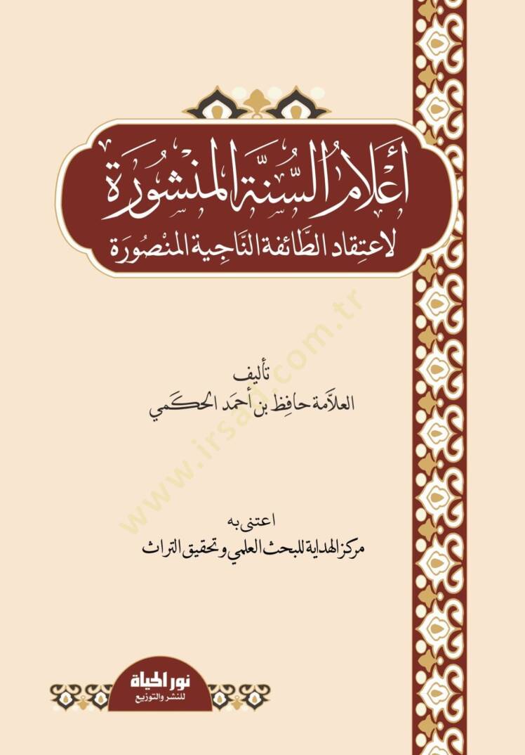 Alamüs-Sünnetil-Menşure  - أعلام السنة المنشورة لاعتقاد الطائفة الناجية المنصورة - 1