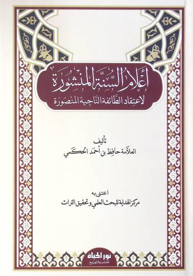 Alamüs-Sünnetil-Menşure  - أعلام السنة المنشورة لاعتقاد الطائفة الناجية المنصورة