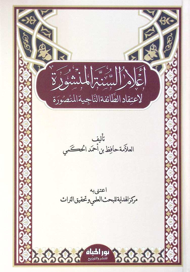 Alamüs-Sünnetil-Menşure - أعلام السنة المنشورة لاعتقاد الطائفة الناجية المنصورة - 1