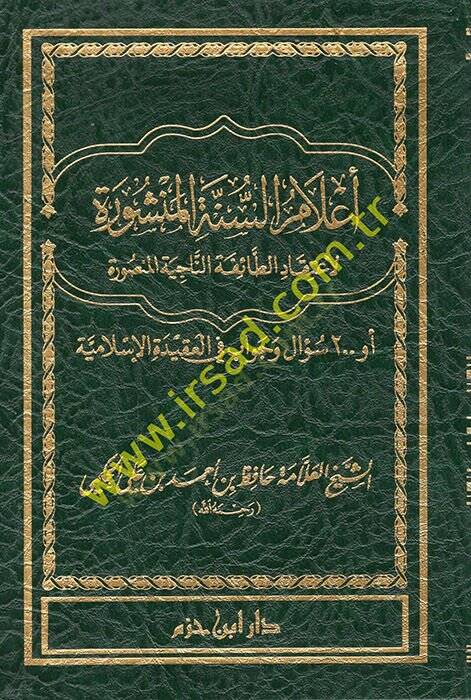 Alamüs-Sünnetil-Menşure li-İtikadit-Taifetin-Naciyyetil-Mensure - أعلام السنة المنشورة لإعتقاد الطائفة الناجية المنصورة أو مئتي سؤال وجواب في العقيدة الإسلامية - 1