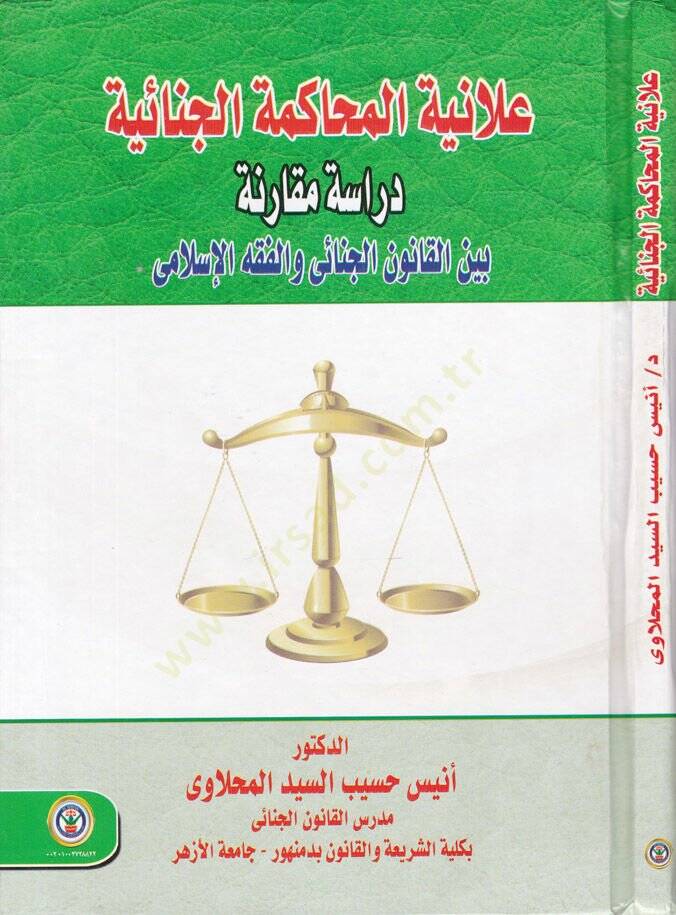 Alaniyyetul-Muhakemetil-Cinaiyye Dirase Mukarine beynel-Kanunil-Cinai vel-Fıkhil-İslami - علانية المحاكمة الجنائية دراسة مقارنة - 1