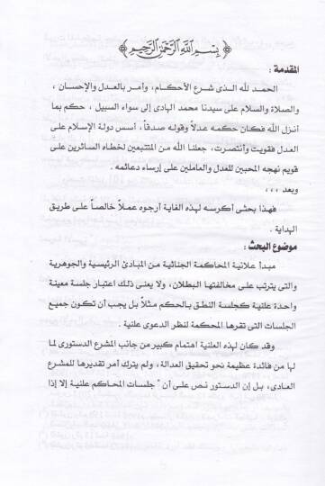 Alaniyyetul-Muhakemetil-Cinaiyye Dirase Mukarine beynel-Kanunil-Cinai vel-Fıkhil-İslami - علانية المحاكمة الجنائية دراسة مقارنة - 2