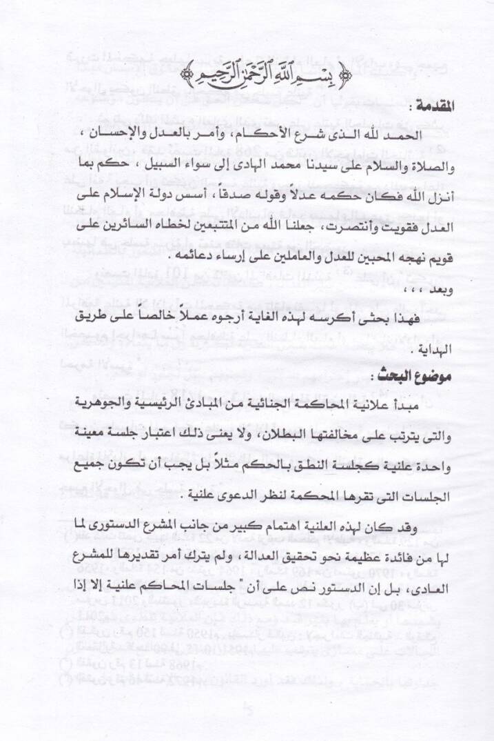 Alaniyyetul-Muhakemetil-Cinaiyye Dirase Mukarine beynel-Kanunil-Cinai vel-Fıkhil-İslami - علانية المحاكمة الجنائية دراسة مقارنة - 2