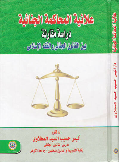Alaniyyetul-Muhakemetil-Cinaiyye Dirase Mukarine beynel-Kanunil-Cinai vel-Fıkhil-İslami - علانية المحاكمة الجنائية دراسة مقارنة