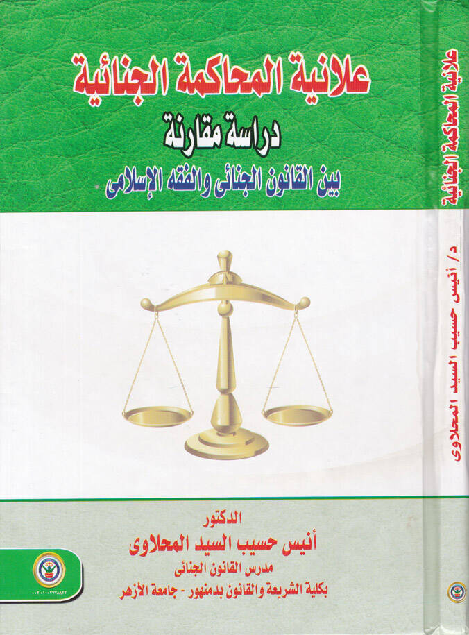 Alaniyyetul-Muhakemetil-Cinaiyye Dirase Mukarine beynel-Kanunil-Cinai vel-Fıkhil-İslami - علانية المحاكمة الجنائية دراسة مقارنة - 1