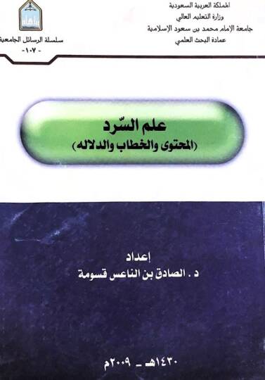 alas serd El muhteva vel hıtab ved delale - علم السرد المحتوى والخطاب والدلاله