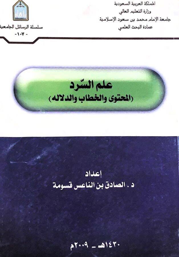 alas serd El muhteva vel hıtab ved delale - علم السرد المحتوى والخطاب والدلاله - 1