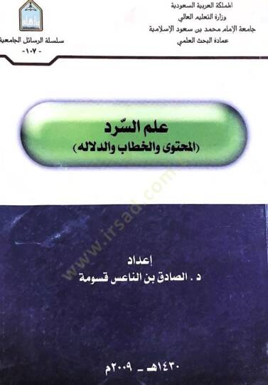 alas serd El muhteva vel hıtab ved delale - علم السرد المحتوى والخطاب والدلاله