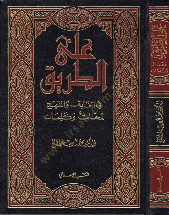 Alat-Tarik fil-Gaye...vel-Menhec: Lemehat ve Kelimat  - على الطريق في الغاية ... والمنهج - 1