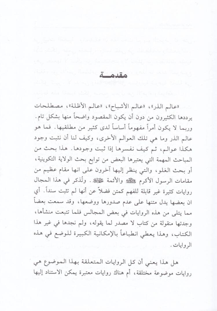 Alemüz-Zer: Hakika em Hayal  - عالم الذر حقيقة أم الخيال - 2