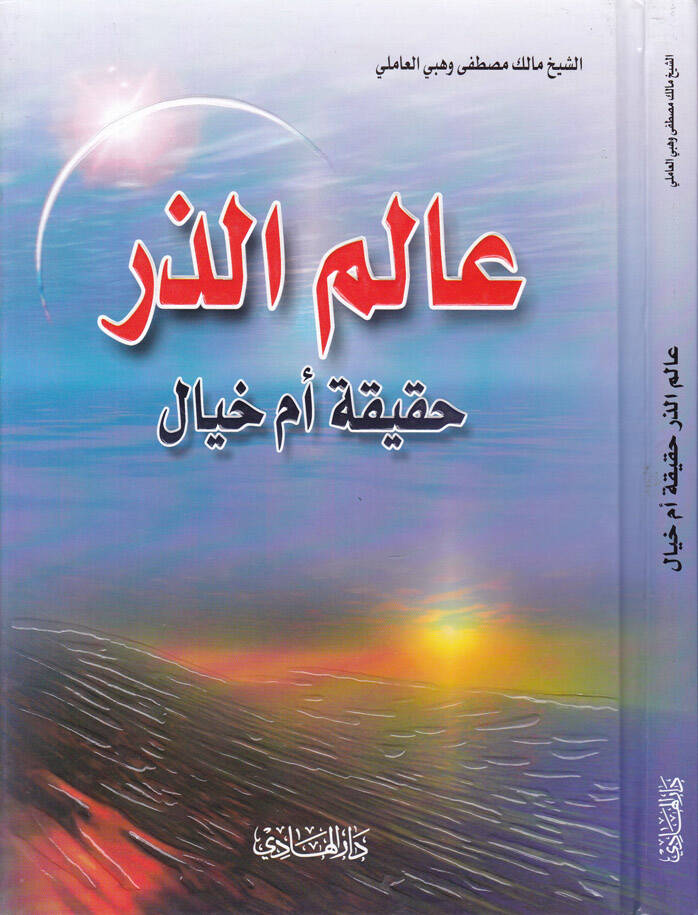 Alemüz-Zer Hakika em Hayal - عالم الذر حقيقة أم الخيال - 1
