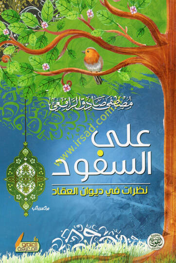 Ales-Süfud  - على السفود نظرات في ديوان العقاد