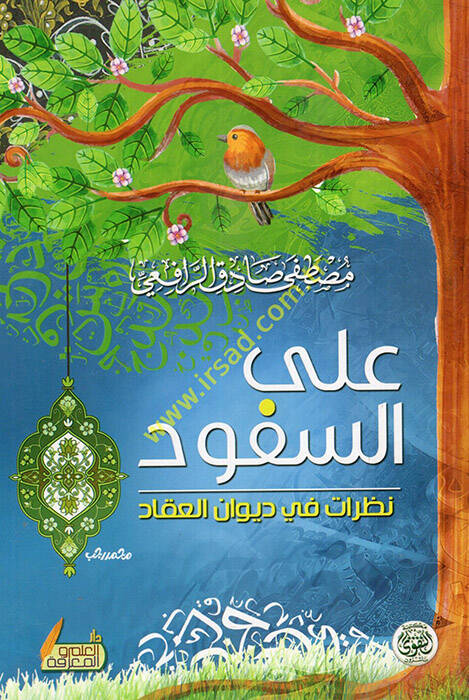 Ales-Süfud - على السفود نظرات في ديوان العقاد - 1