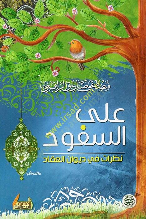 Ales-Süfud  - على السفود نظرات في ديوان العقاد - 1