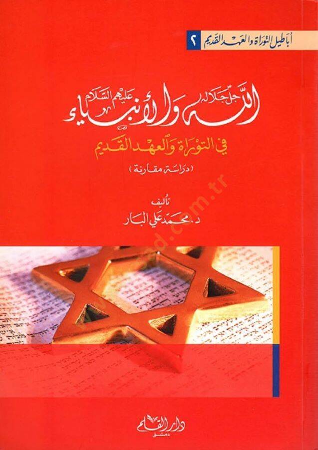 Allah Celle Celalühü vel-Enbiya (A.S.) fit-Tevrat vel-Ahdil-Kadim - الله جل جلاله والأنبياء في التوراة والعهد القديم - 1