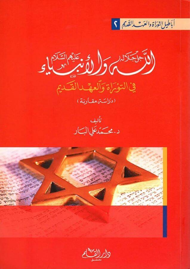 Allah Celle Celalühü vel-Enbiya (A.S.) fit-Tevrat vel-Ahdil-Kadim - الله جل جلاله والأنبياء في التوراة والعهد القديم - 1