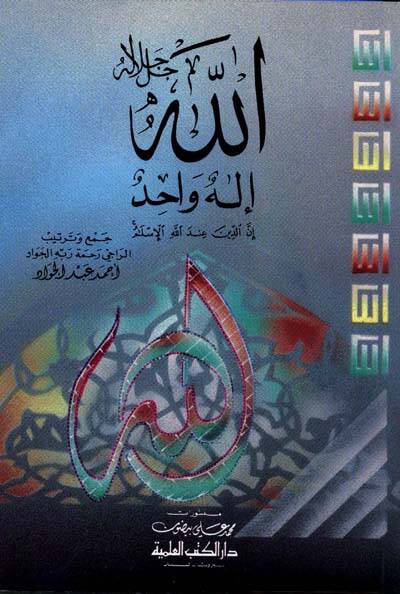 Allah İlahun Vahid - الله جل جلاله إله واحد - 1