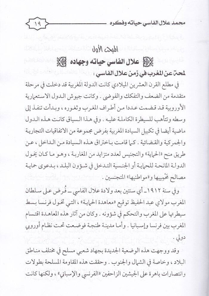 Allalul-Fasi alimen ve Müfekkiren - علال الفاسي عالما ومفكرا - 2