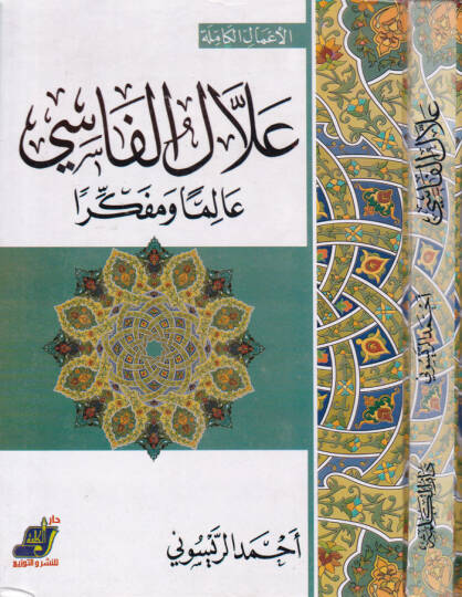 Allalul-Fasi alimen ve Müfekkiren - علال الفاسي عالما ومفكرا