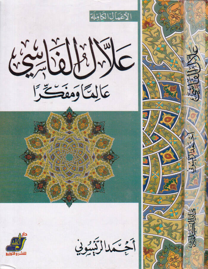 Allalul-Fasi alimen ve Müfekkiren - علال الفاسي عالما ومفكرا - 1